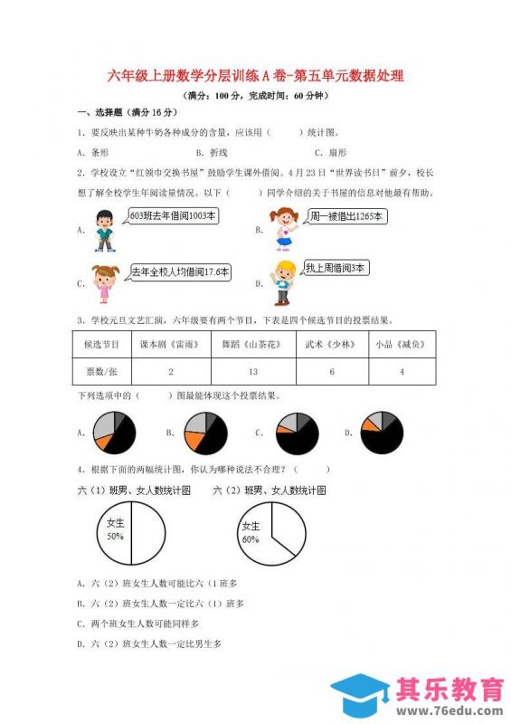 六年级上北师版数学第五单元数据处理单元测试A卷-985文库