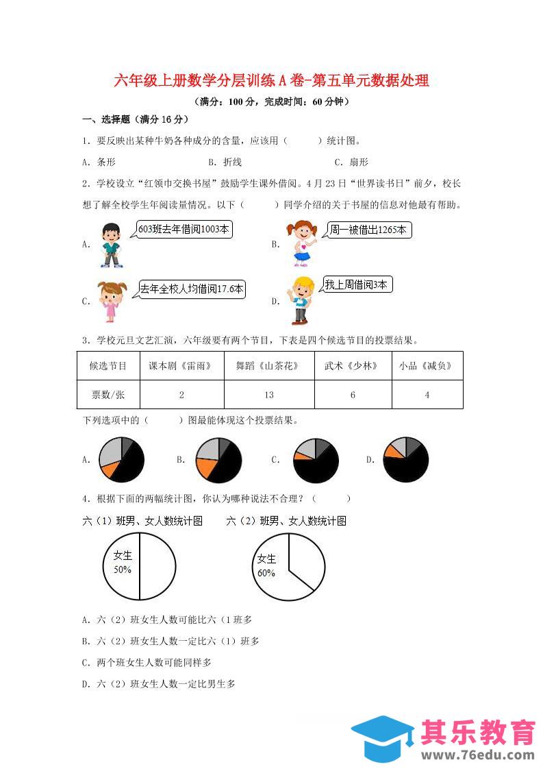 六年级上北师版数学第五单元数据处理单元测试A卷-985文库