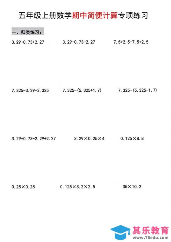 五年级上数学期中简便运算专项练习-985文库