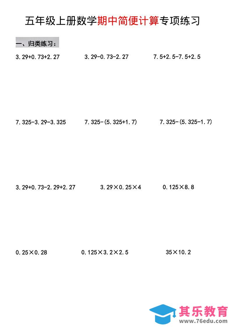 五年级上数学期中简便运算专项练习-985文库