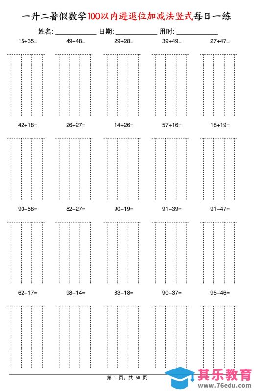 一升二暑假数学100以内进退位加减法竖式每日一练60天-二上数学-985文库