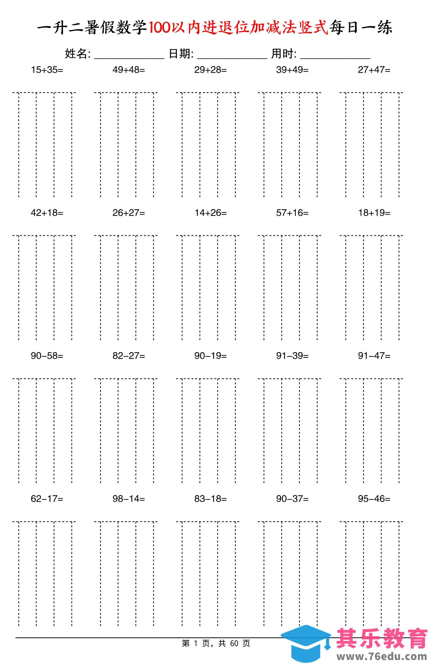 一升二暑假数学100以内进退位加减法竖式每日一练60天-二上数学-985文库