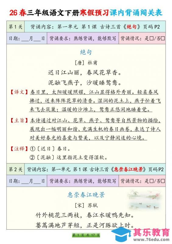 26春三下语文寒假预习课内背诵表17页-985文库
