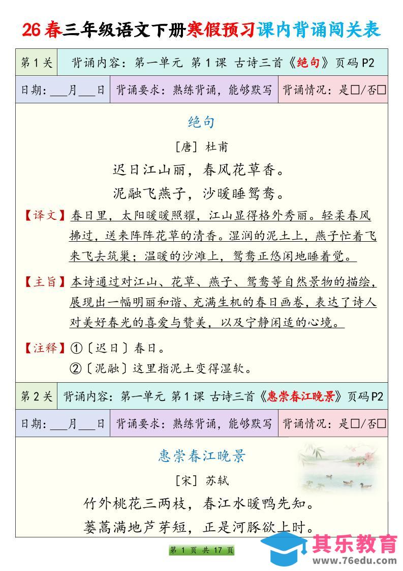 26春三下语文寒假预习课内背诵表17页-985文库