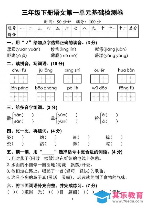 【第一单元检测卷】三下语文-985文库