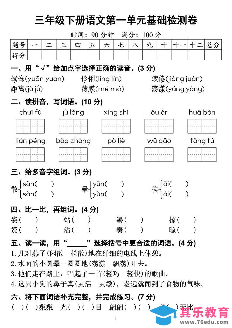 【第一单元检测卷】三下语文-985文库