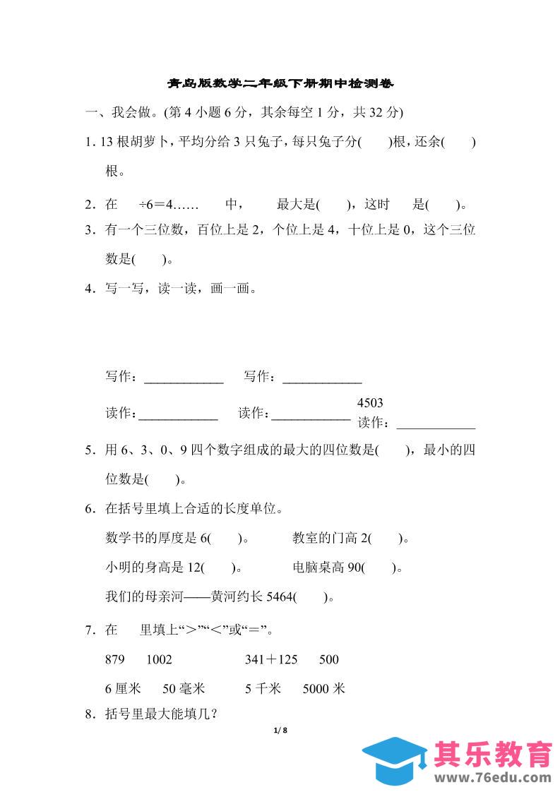二下数学青岛63期中检测卷（含答案8页）-985文库