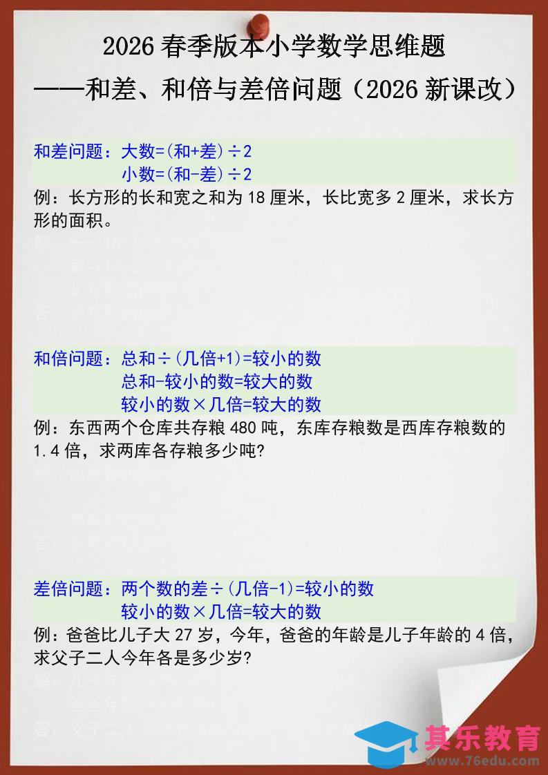 2026春新版四年级下数学思维训练题之和差、和倍与差倍问题-985文库
