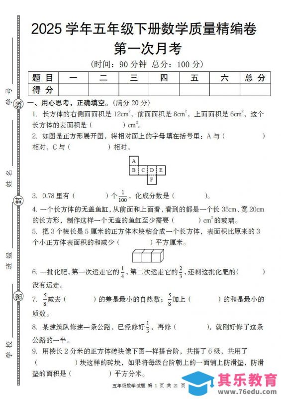 【北师版】2025学年五年级下册数学第一次月考质量精编卷-985文库