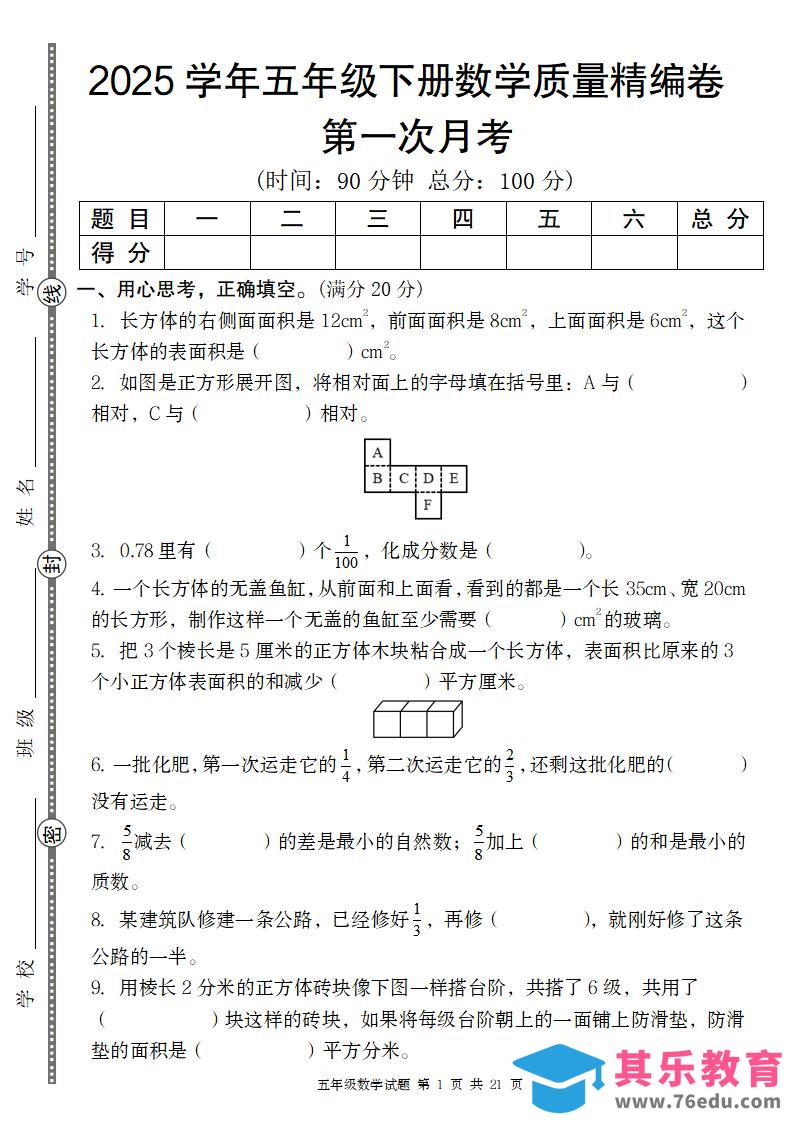 【北师版】2025学年五年级下册数学第一次月考质量精编卷-985文库