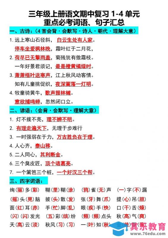 三年级上册语文期中复习1-4单元重点必考词语、句子汇总1-985文库