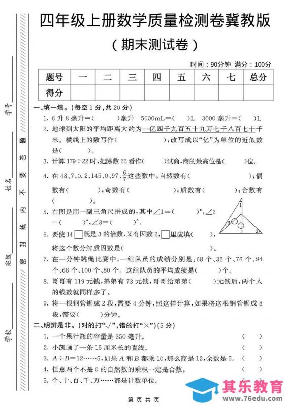 四年级上数学期末质量检测卷《冀教版》-985文库