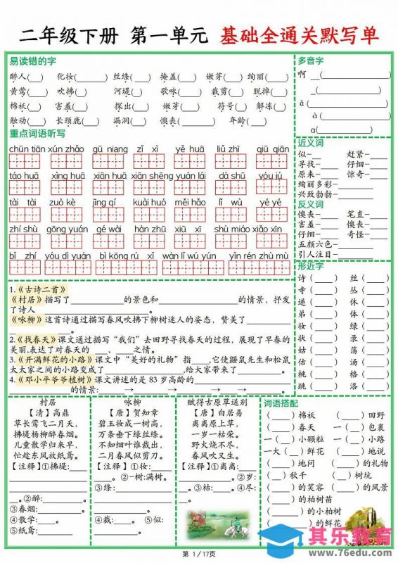 25春二下语文1-8单元基础全通关默写单（含答案17页）-985文库