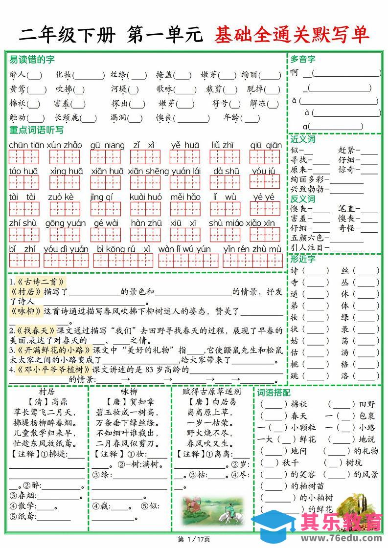 25春二下语文1-8单元基础全通关默写单（含答案17页）-985文库