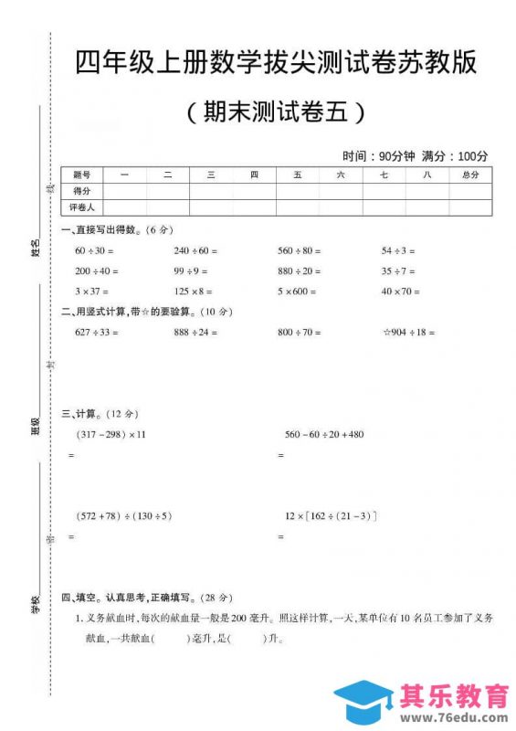 四年级上数学期末测试卷五《苏教版》-985文库