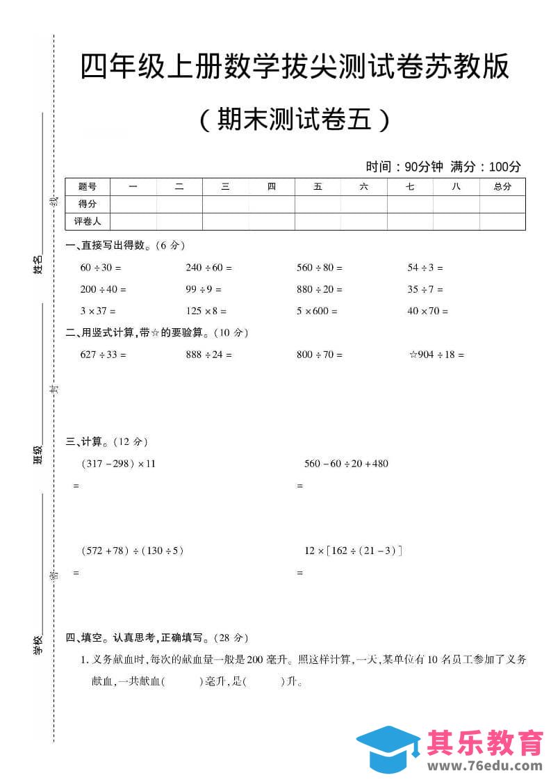 四年级上数学期末测试卷五《苏教版》-985文库