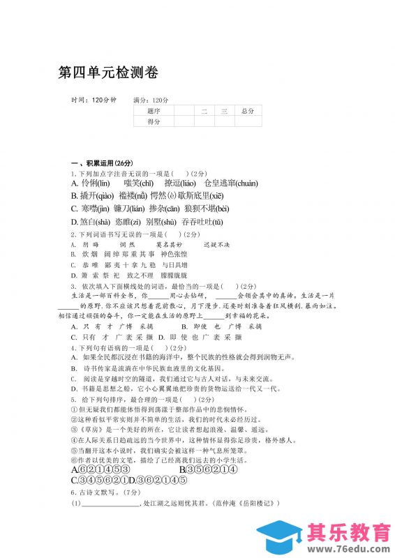 九年级上语文第四单元检测卷-985文库