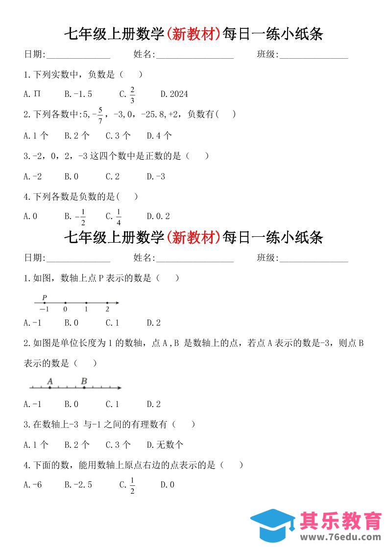 七年级上数学每日一练小纸条（青岛版）-985文库