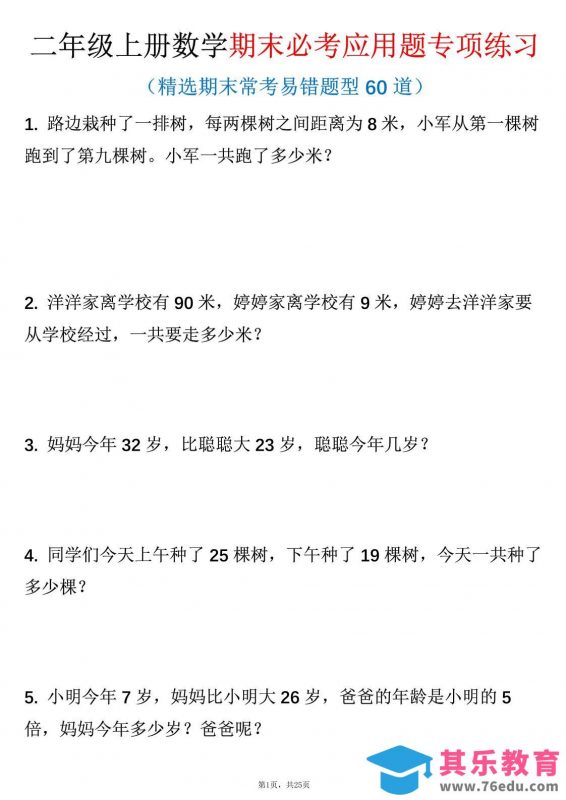 二年级上数学期末必考应用题专项练习-985文库