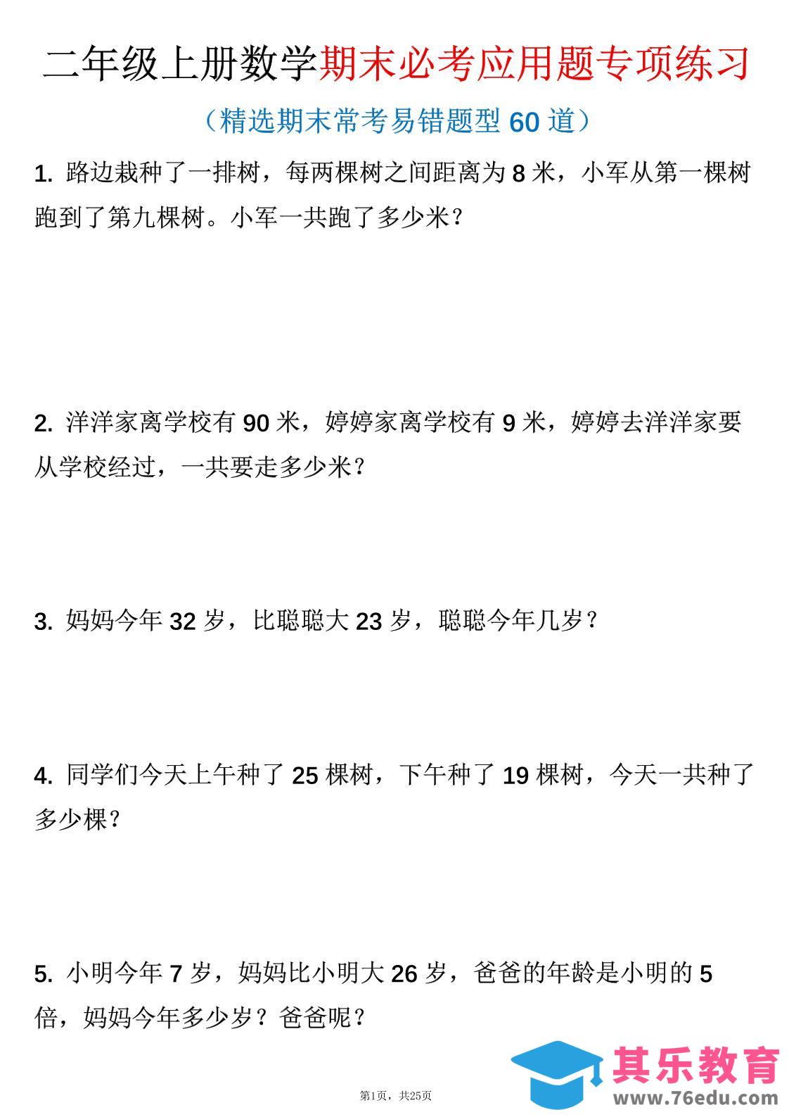 二年级上数学期末必考应用题专项练习-985文库