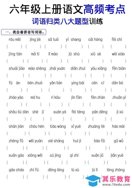 《六上语文词语八大题型专项训练》-985文库