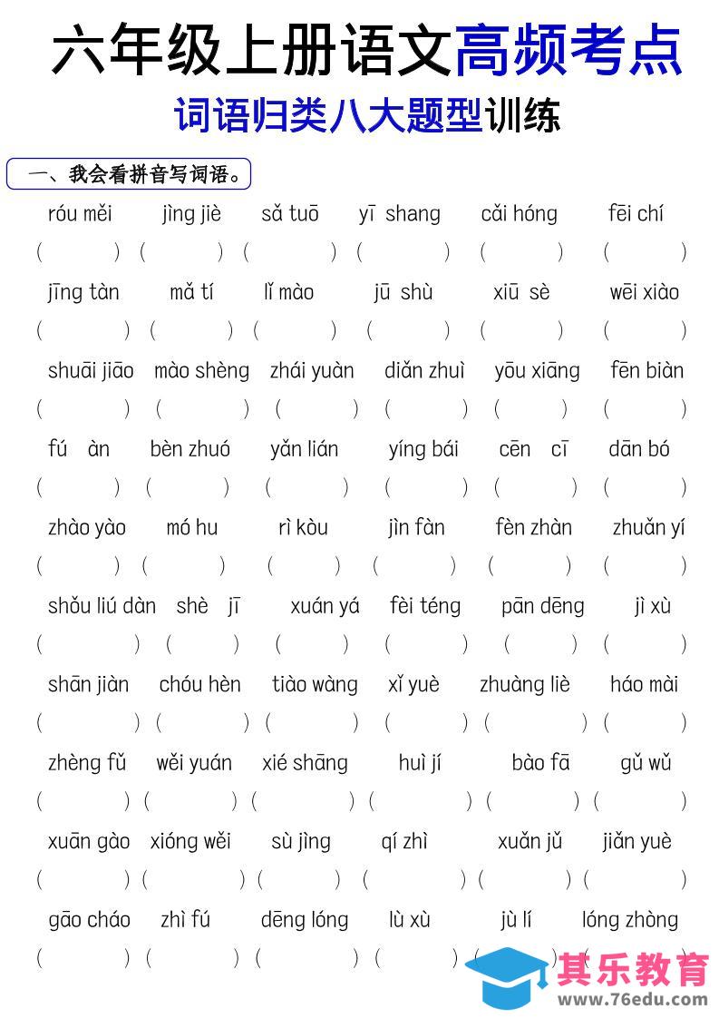 《六上语文词语八大题型专项训练》-985文库