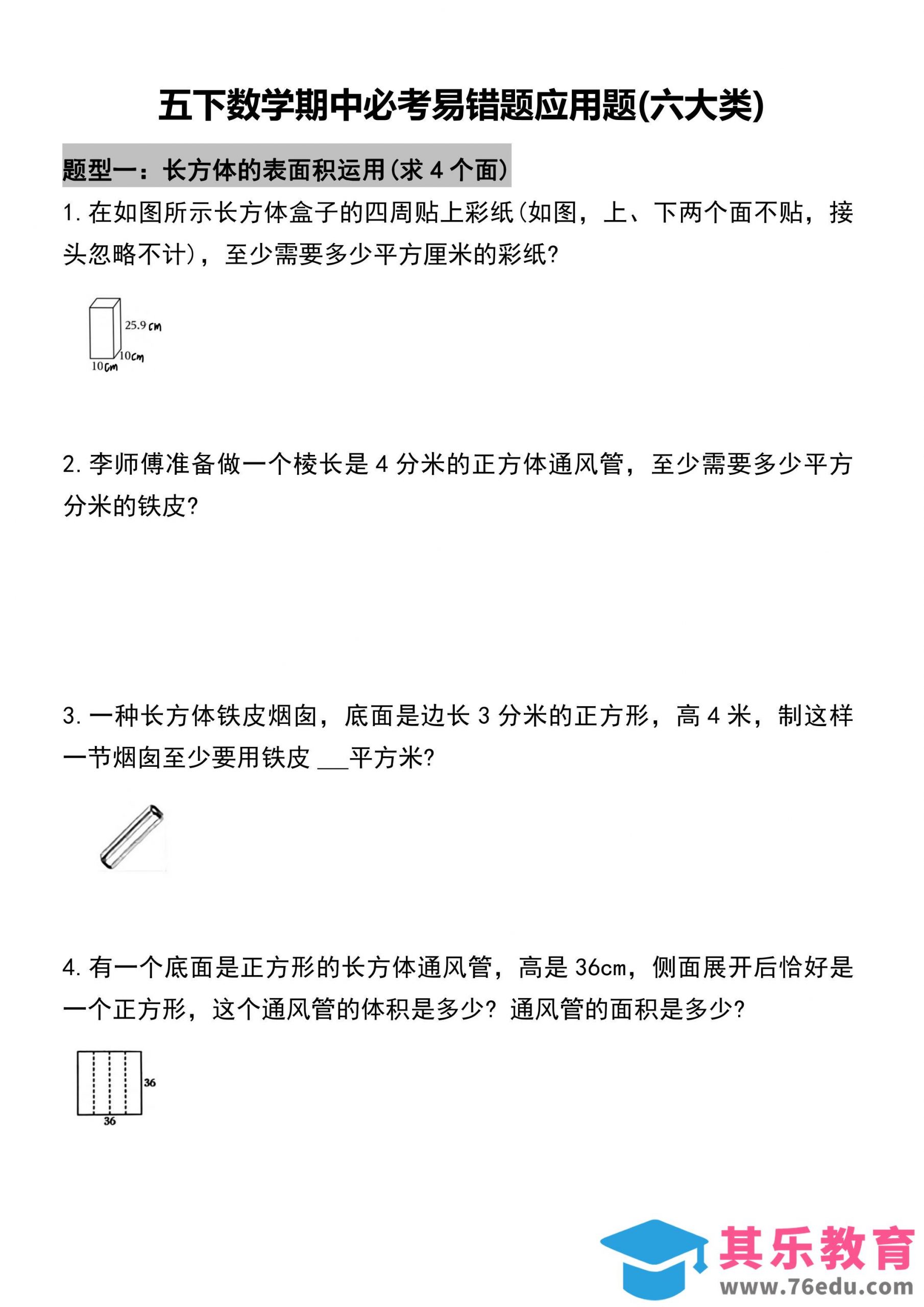 五年级下册数学必考易错题型汇总(六大类）17页-985文库