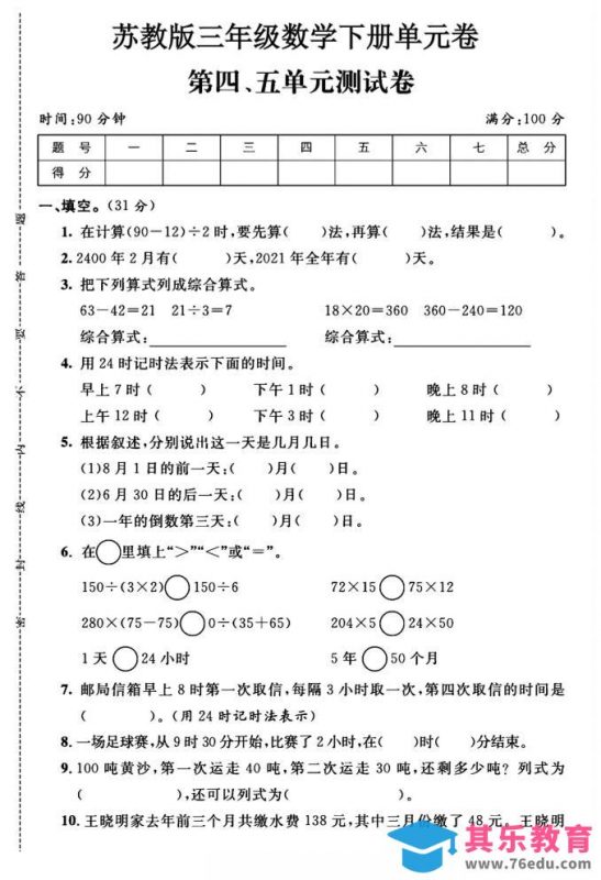 三年级下数学第四、五单元测试卷《苏教版》-985文库