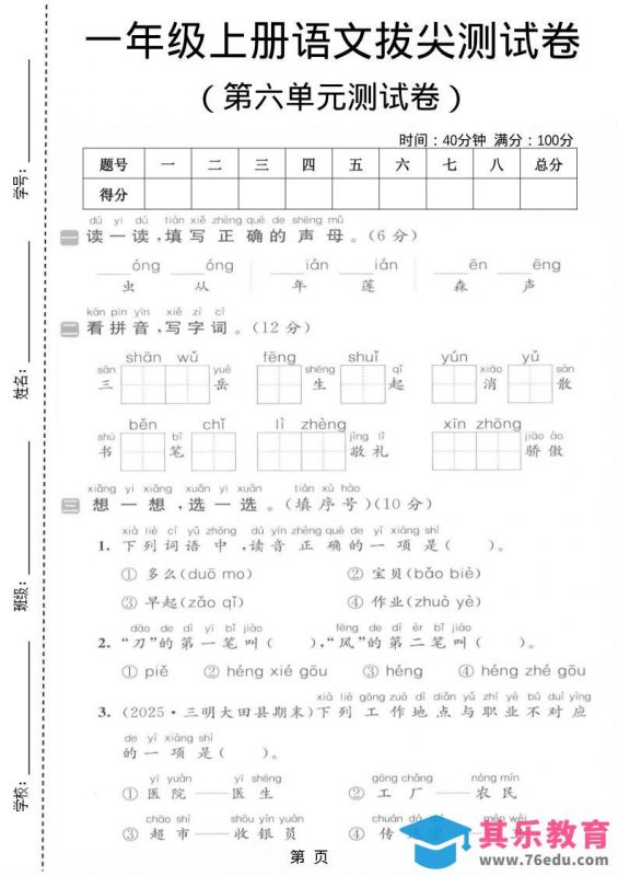 一年级上语文第六单元拔尖测试卷-985文库