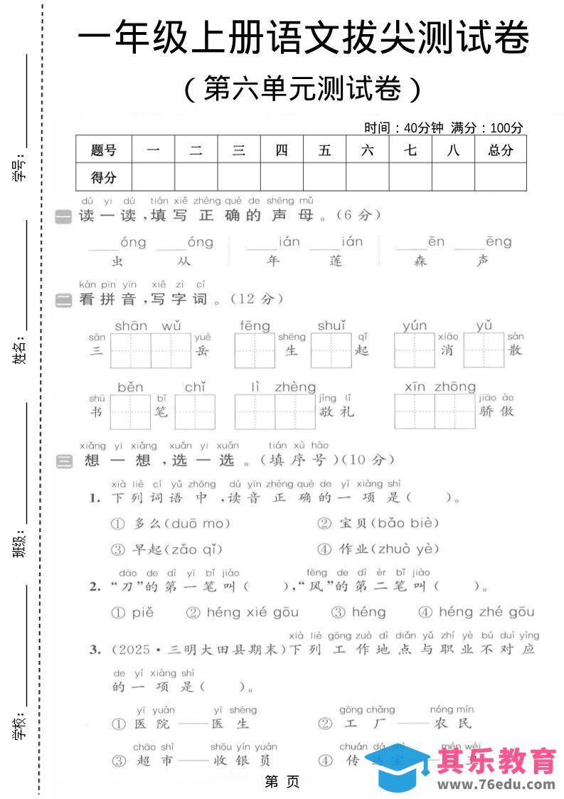 一年级上语文第六单元拔尖测试卷-985文库