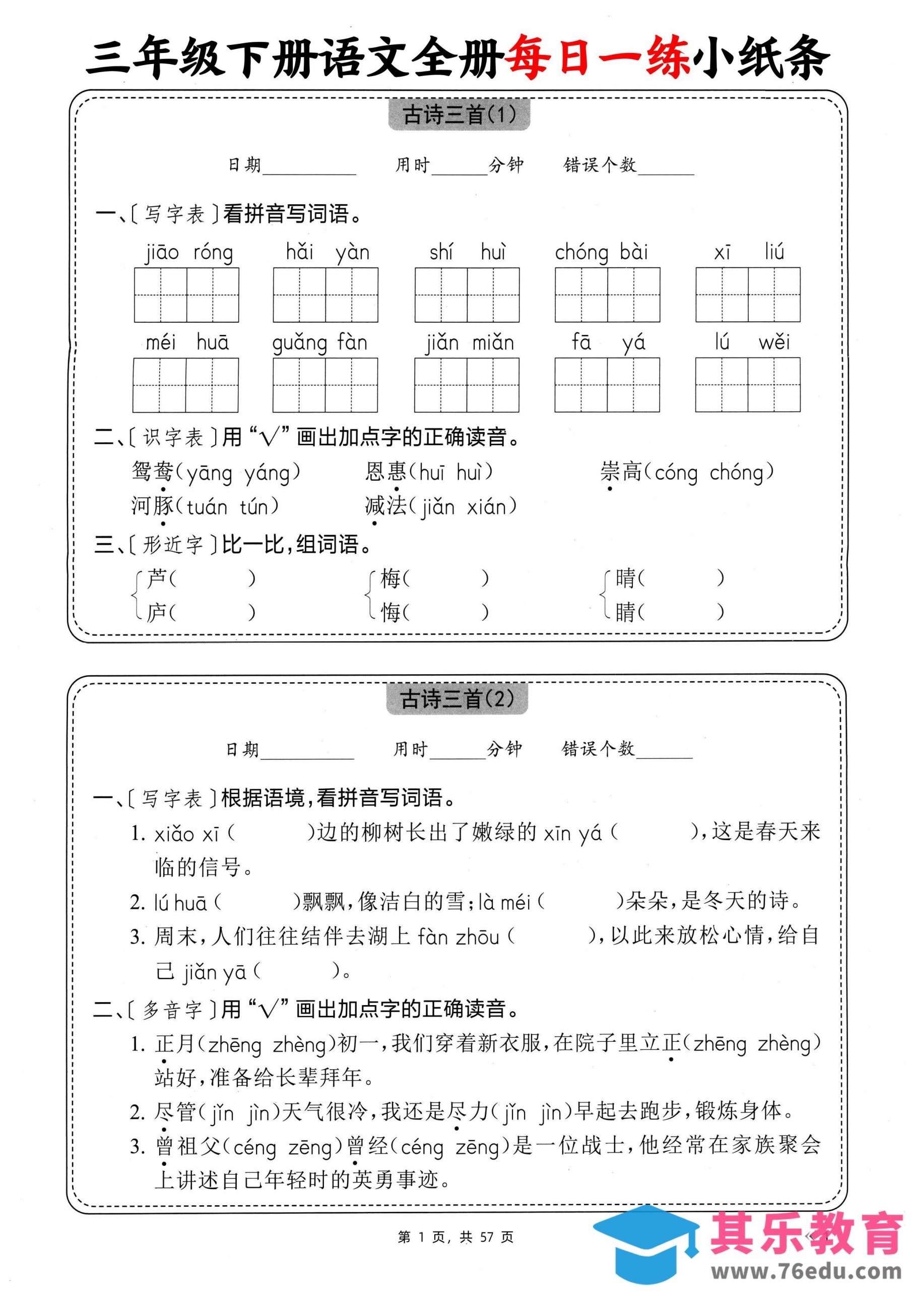 三下语文全册每日一练小纸条（含答案57页）-985文库