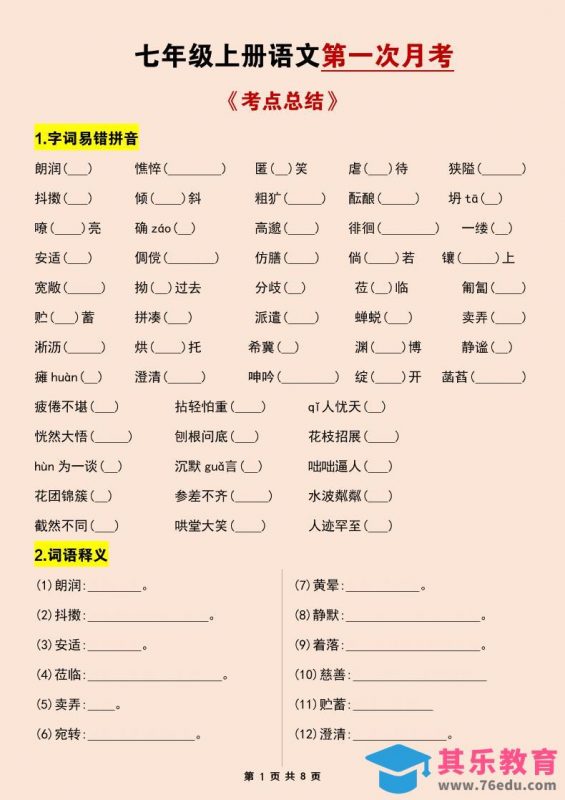 七年级上语文第一次月考考点总结练习-985文库