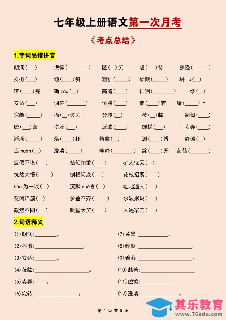 七年级上语文第一次月考考点总结练习-985文库