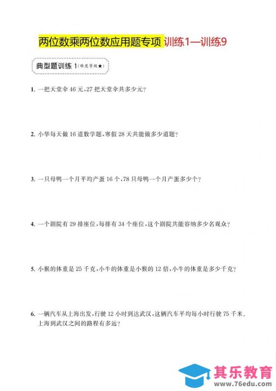 三年级下册数学两位数乘两位数应用题专项-985文库