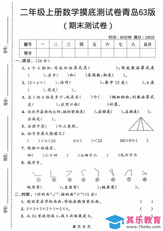 二年级上数学期末摸底测试卷1《青岛63版》-985文库