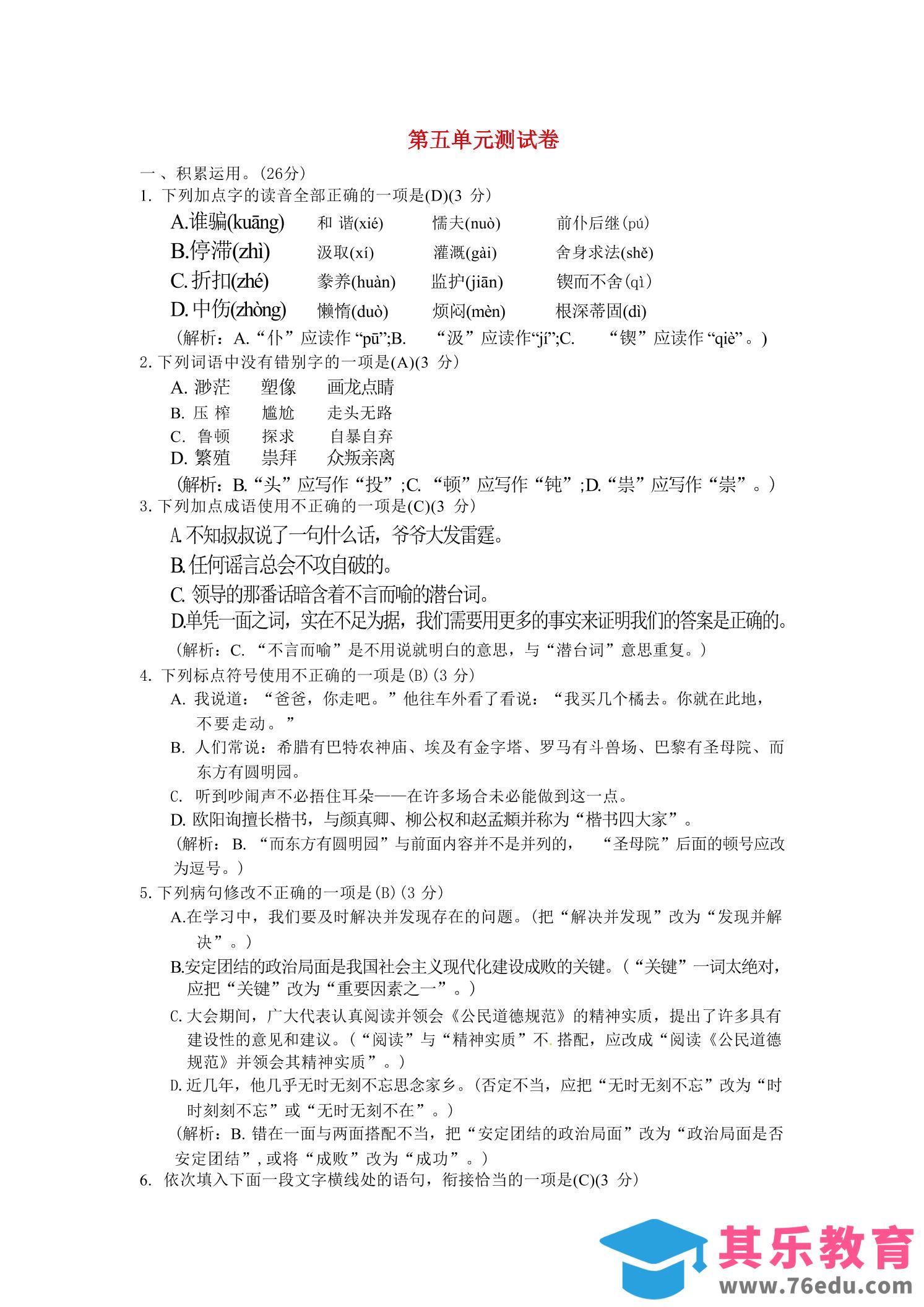 九年级上语文第五单元综合测试卷-985文库