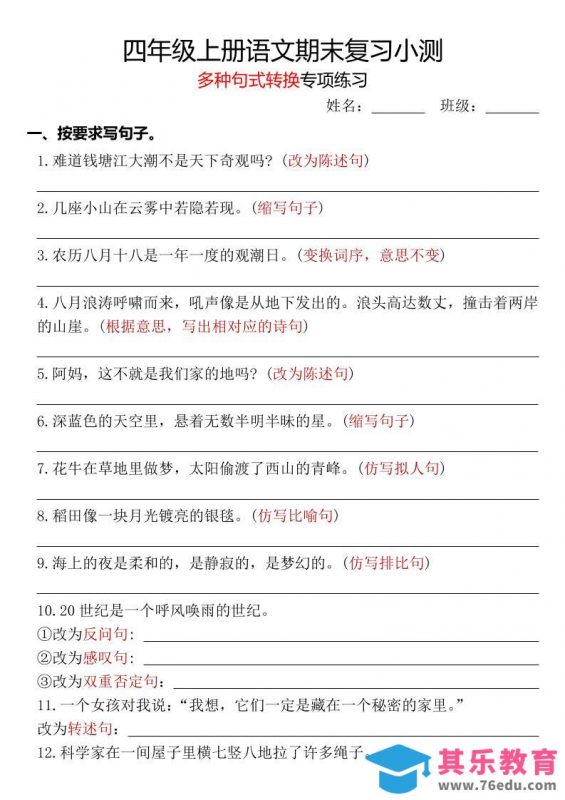 四年级上册语文期末复习小测【多种句式转换专项练习】-含答案-985文库
