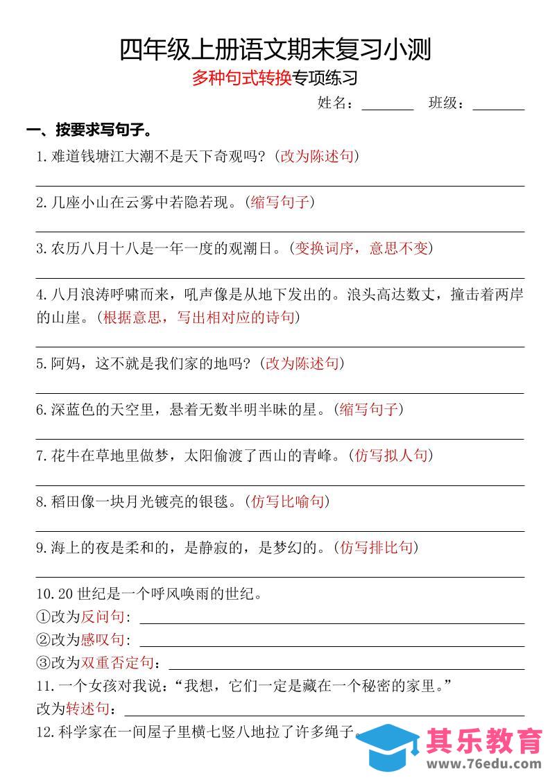 四年级上册语文期末复习小测【多种句式转换专项练习】-含答案-985文库