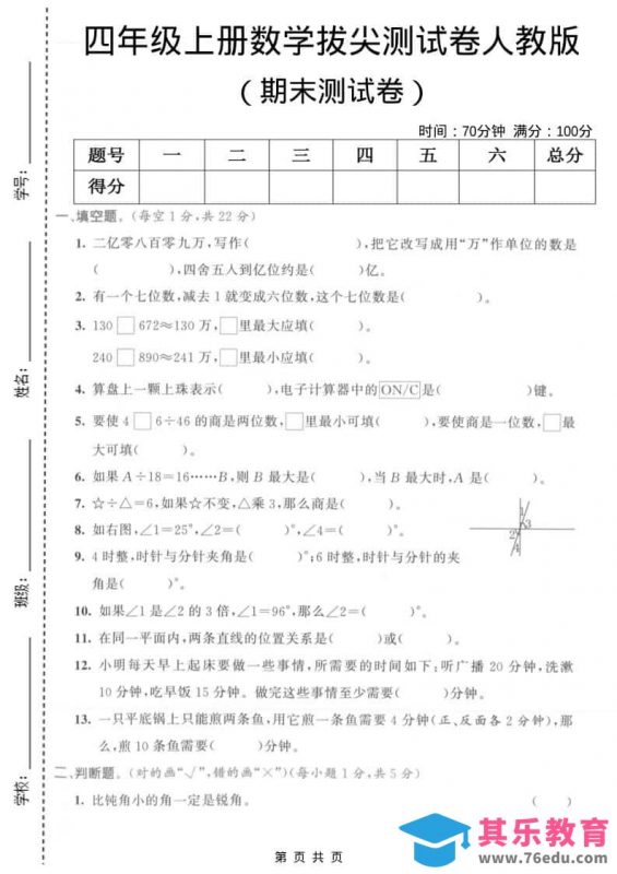 四年级上数学期末拔尖测试卷1《人教版》-985文库