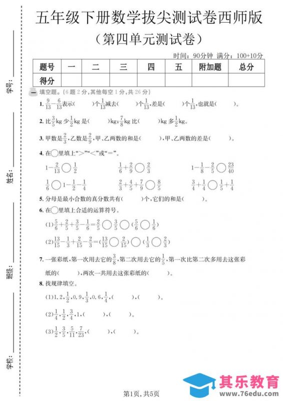 五年级下数学第四单元拔尖测试卷《西师版》-985文库