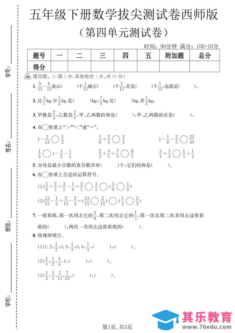 五年级下数学第四单元拔尖测试卷《西师版》-985文库