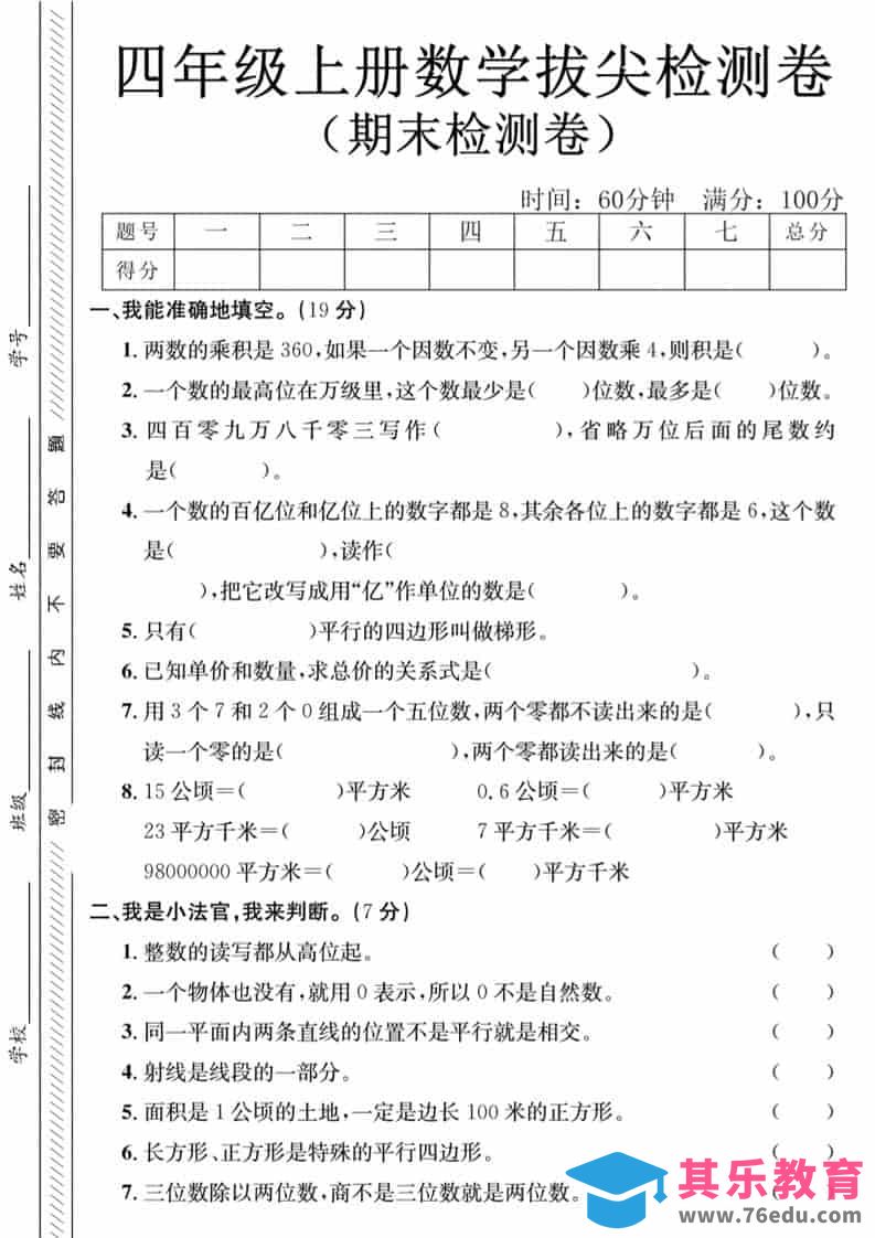 四年级上数学期末拔尖测试卷-两个数《人教版》-985文库