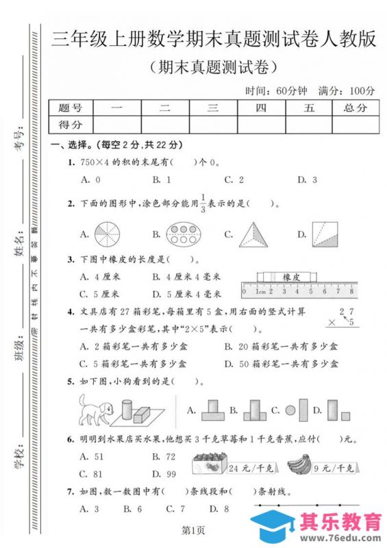 三年级上数学期末真题测试卷4《人教版》-985文库