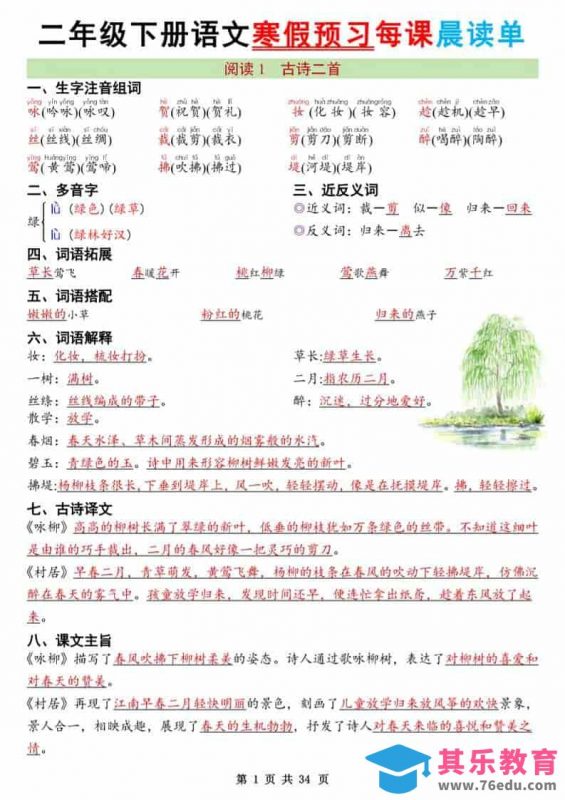 二年级下语文26版新寒假预习每课晨读单-985文库