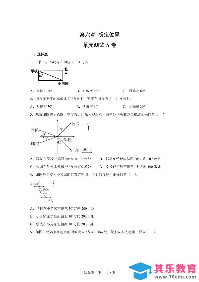 五下数学第六章确定位置单元测试（A卷）-985文库