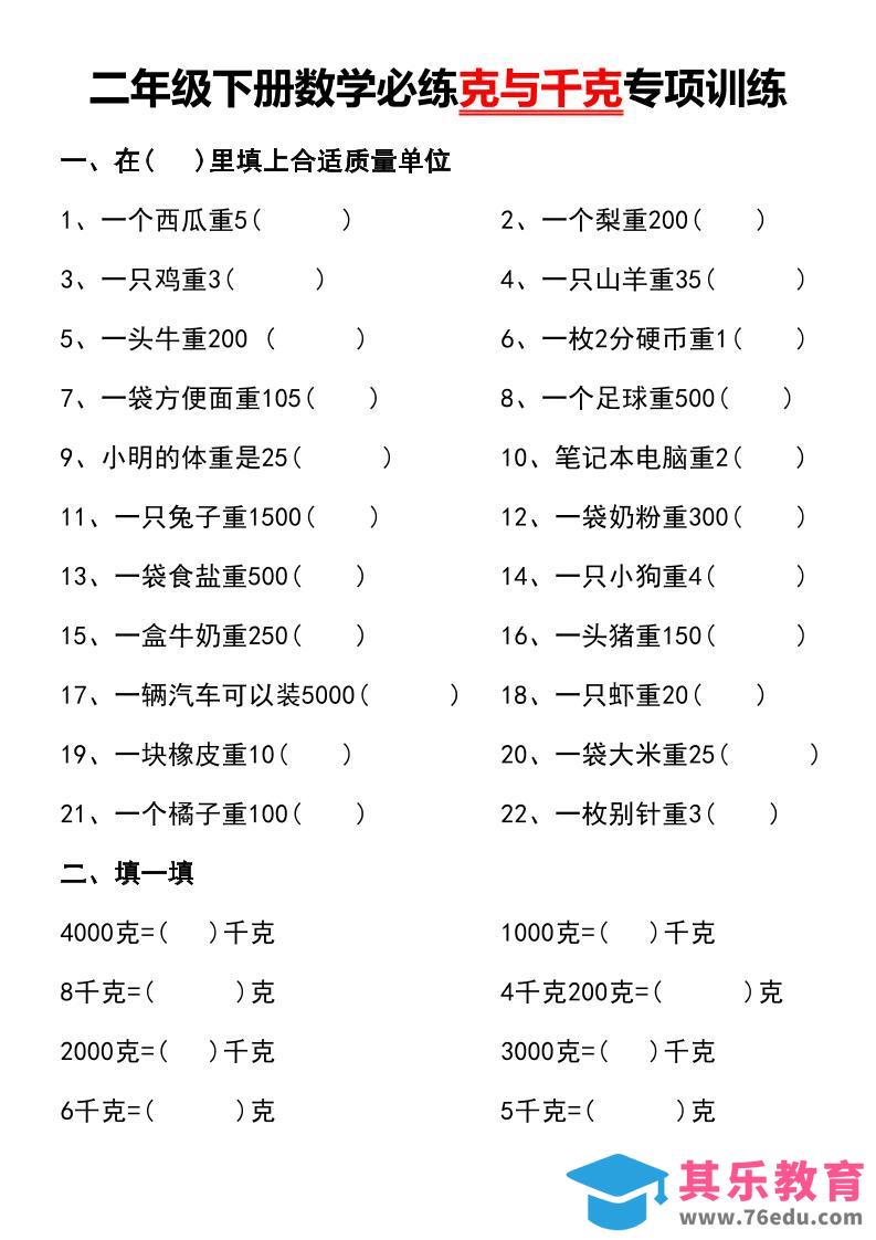 二年级下册数学必练克与千克专项训练-985文库