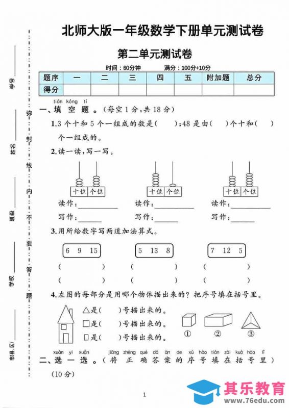 一年级下数学第二单元测试卷《北师版》-985文库