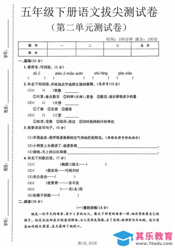 五年级下语文第二单元拔尖测试卷1-985文库