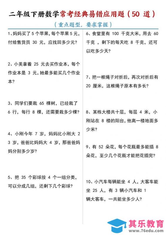 二年级下数学常考经典易错应用题50道-985文库