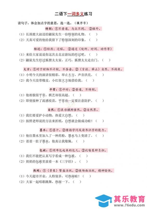 二下语文一词多义练习（含答案6页）-985文库